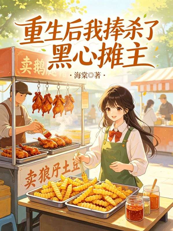 重生後我捧殺了黑心攤主
