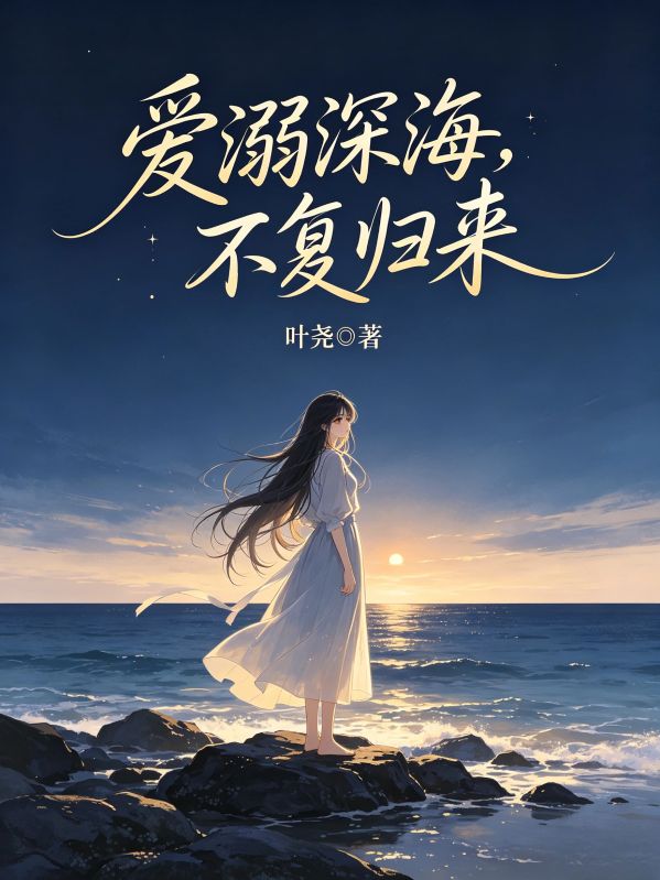 愛溺深海，不複歸來