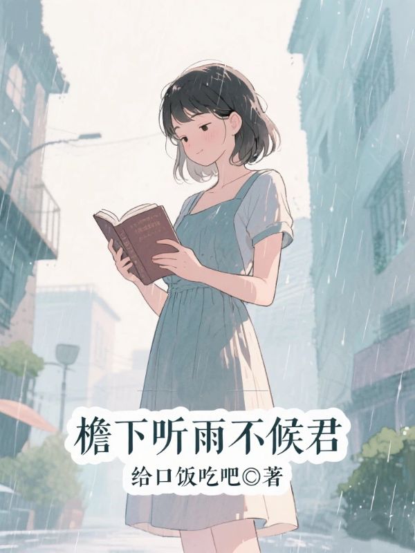 簷下聽雨不候君