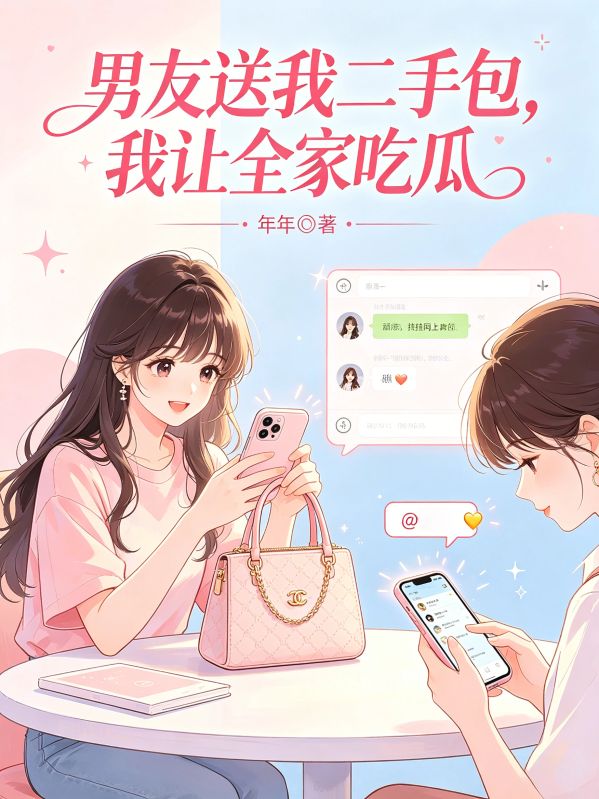 男友送我二手包，我讓全家吃瓜