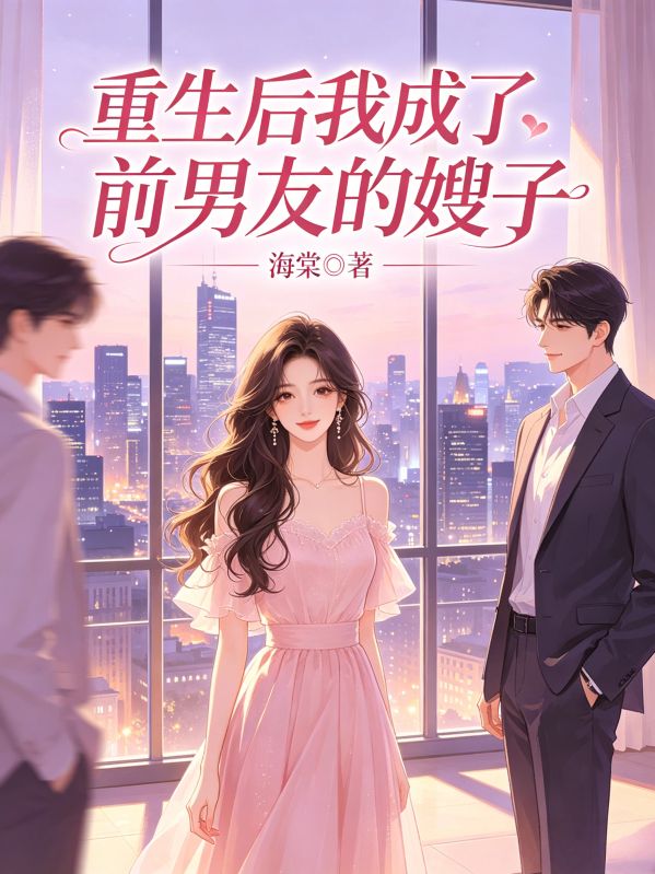 重生後我成了前男友的嫂子