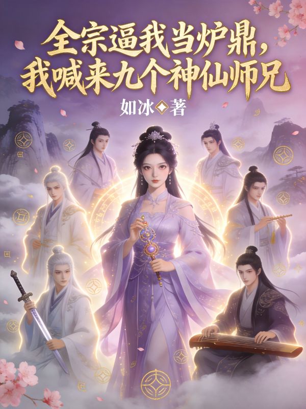 全宗逼我當爐鼎，我喊來九個神仙師兄