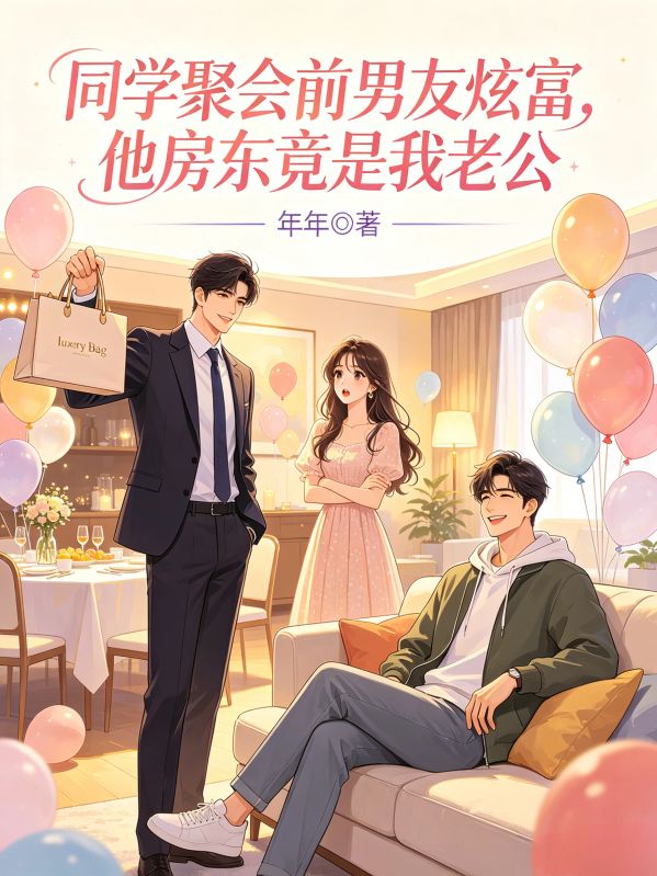同學聚會前男友炫富，他房東竟是我老公