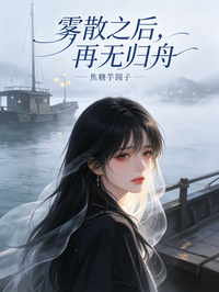 霧散之後，再無歸舟