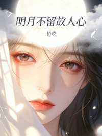 明月不留故人心