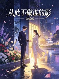 從此不做誰的影