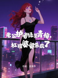老公護著綠茶青梅，杠精婆婆殺瘋了
