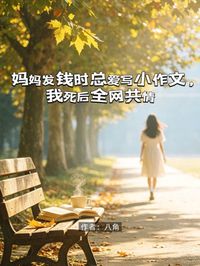 媽媽發錢時愛寫小作文，我死後全網共情