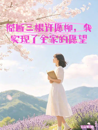 掰斷三根許願柳，我實現了全家的願望
