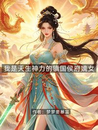 我是天生神力的鎮國侯府嫡女 
