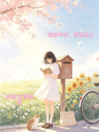 錯負年少，終失故人