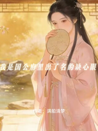 我是國公府裏出了名的缺心眼