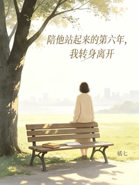 陪他站起來的第六年，我轉身離開