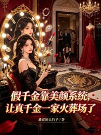 假千金靠美顏係統，讓真千金一家火葬場了