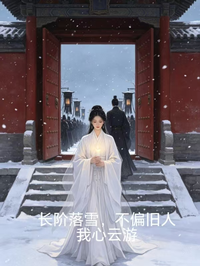 長階落雪，不偏舊人