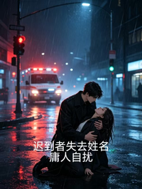 遲到者失去姓名