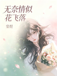 無奈情似花飛落