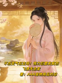 不當受氣包主母！怪力巨嬰發瘋創飛渣夫全家
