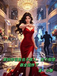 親媽作證我也不放人，按下報警器全園炸了