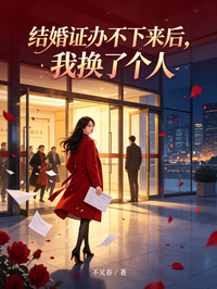 結婚證辦不下來後，我換了個人
