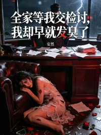 全家等我交檢討，我卻早就發臭了