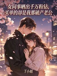 女同事曬出千萬粉鑽，買單的卻是我那破產老公