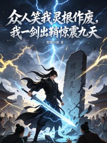 眾人笑我靈根作廢，我一劍出鞘驚震九天