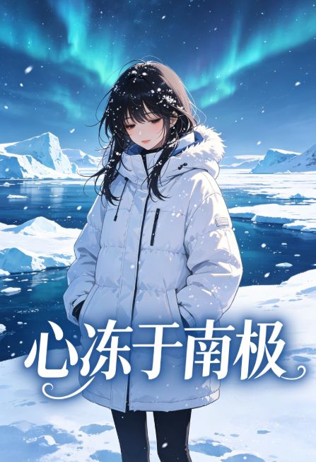 心凍於南極