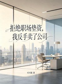 拒絕職場墊資，我反手賣了公司