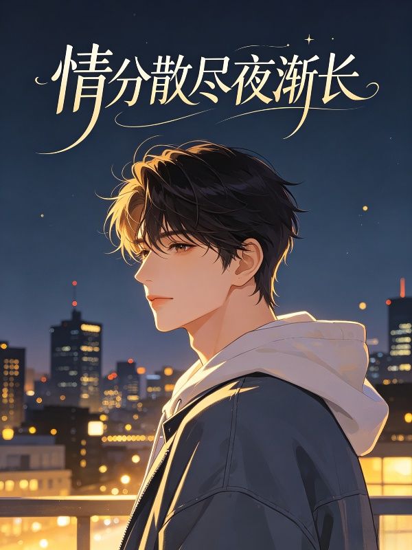 情分散盡夜漸長