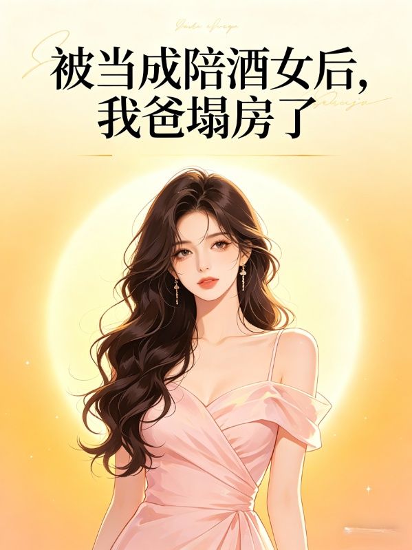 被當成陪酒女後，我爸塌房了