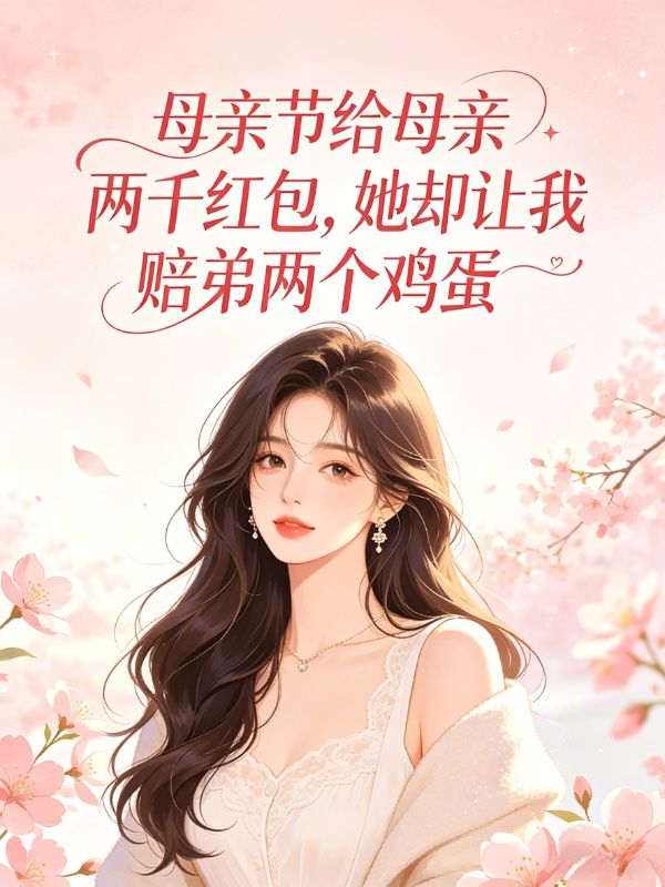 母親節給母親兩千紅包，她卻讓我賠弟弟兩個雞蛋