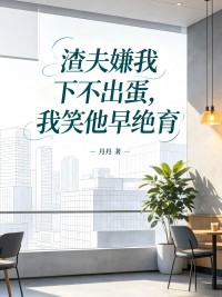 渣夫嫌我下不出蛋，我笑他早絕育