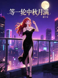 等一輪中秋月滿