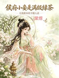 侯府小妾是滿級綠茶，可我根本聽不懂人話
