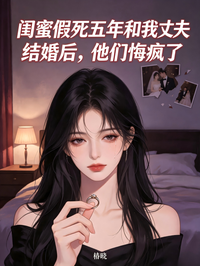 閨蜜假死五年和我丈夫結婚後，他們悔瘋了