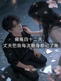 癱瘓四十二天，丈夫把我每次翻身都記了賬