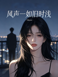 風聲一如舊時淺