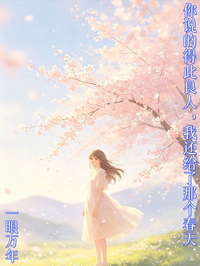 你說的得此良人，我還給了那個春天