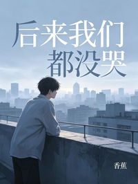 後來我們都沒哭