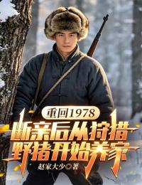 重回1978：斷親後從狩獵野豬開始養家