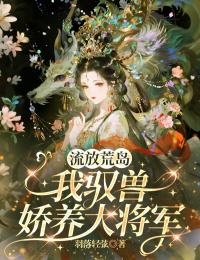 流放荒島，我馭獸嬌養大將軍