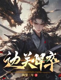 邊關悍卒