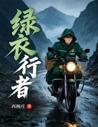綠衣行者
