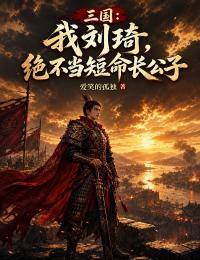 三國：我劉琦，絕不當短命長公子