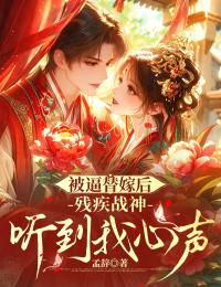 被逼替嫁後，殘疾戰神聽到我心聲
