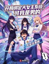 開局綁定大女主係統，可我是男的