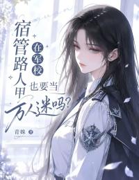宿管路人甲在軍校也要當萬人迷嗎？