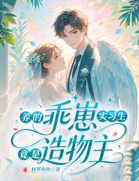 養的乖崽實習生竟是造物主