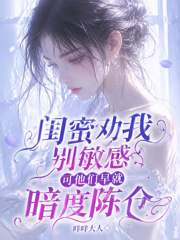 閨蜜勸我別敏感，可她和我男友早已暗度陳倉